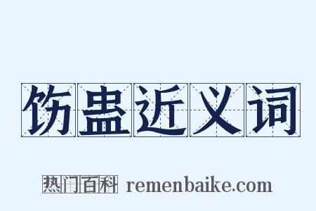 饬蛊近义词是什么意思的图片